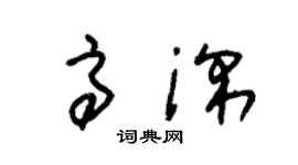 朱錫榮高深草書個性簽名怎么寫