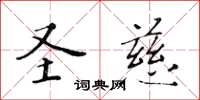 黃華生聖慈楷書怎么寫