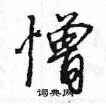 王旻寫的硬筆行書憎