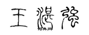 陳聲遠王湛強篆書個性簽名怎么寫