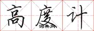 田英章高度計行書怎么寫