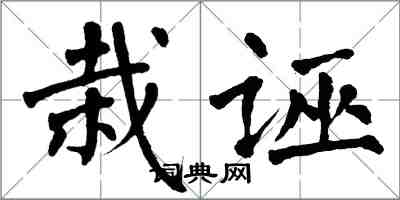 翁闓運栽誣楷書怎么寫