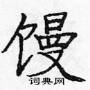 龐中華寫的硬筆楷書饅