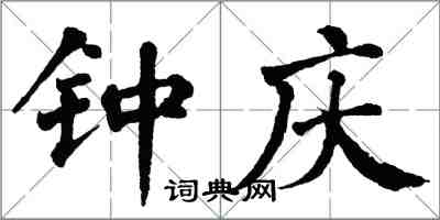 翁闓運鍾慶楷書怎么寫