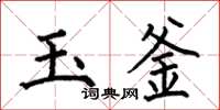 何伯昌玉釜楷書怎么寫