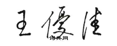 駱恆光王優佳草書個性簽名怎么寫