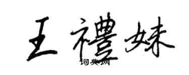 王正良王禮妹行書個性簽名怎么寫