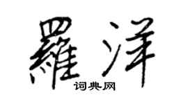 王正良羅洋行書個性簽名怎么寫