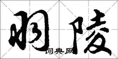 胡問遂羽陵行書怎么寫