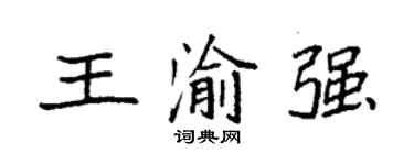 袁強王渝強楷書個性簽名怎么寫