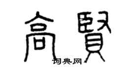 曾慶福高賢篆書個性簽名怎么寫