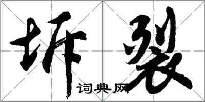 胡問遂坼裂行書怎么寫