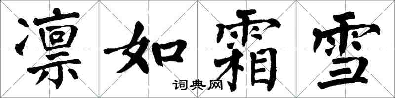 翁闓運凜如霜雪楷書怎么寫