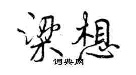 曾慶福梁想行書個性簽名怎么寫