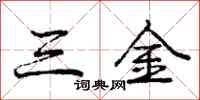 龐中華三金行書怎么寫
