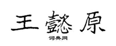 袁強王懿原楷書個性簽名怎么寫
