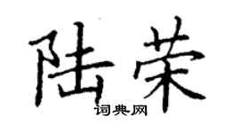 丁謙陸榮楷書個性簽名怎么寫