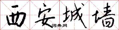 西安城牆怎么寫好看
