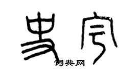 曾慶福史宇篆書個性簽名怎么寫
