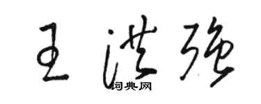駱恆光王洪強草書個性簽名怎么寫