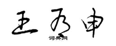 曾慶福王有申草書個性簽名怎么寫