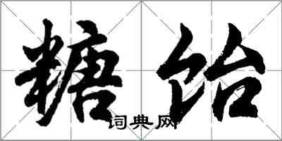 胡問遂糖飴行書怎么寫