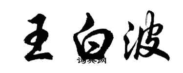 胡問遂王白波行書個性簽名怎么寫