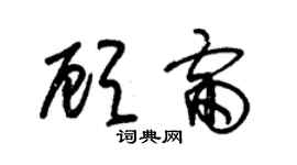 朱錫榮顧雷草書個性簽名怎么寫