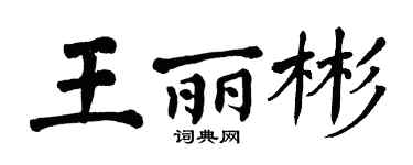 翁闓運王麗彬楷書個性簽名怎么寫
