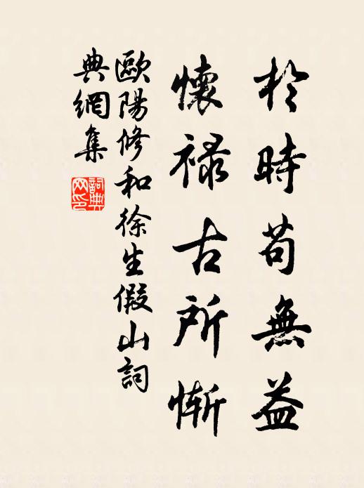 歐陽修於時苟無益,懷祿古所慚書法作品欣賞