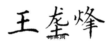 丁謙王壟烽楷書個性簽名怎么寫
