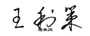 駱恆光王利策草書個性簽名怎么寫