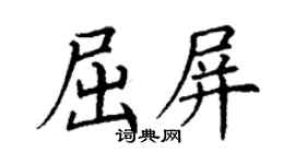 丁謙屈屏楷書個性簽名怎么寫