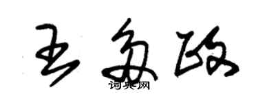 朱錫榮王多政草書個性簽名怎么寫