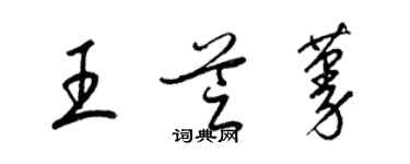 梁錦英王芝蔓草書個性簽名怎么寫
