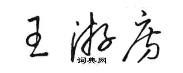 駱恆光王游房草書個性簽名怎么寫