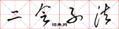 駱恆光二會子法草書怎么寫