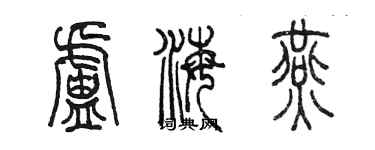 陳墨盧海燕篆書個性簽名怎么寫