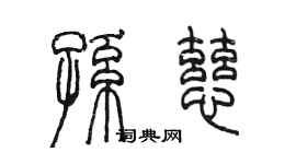 陳墨孫慈篆書個性簽名怎么寫