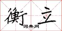 袁強衡立楷書怎么寫