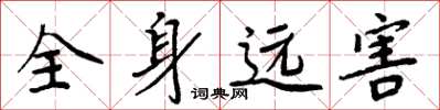 周炳元全身遠害楷書怎么寫