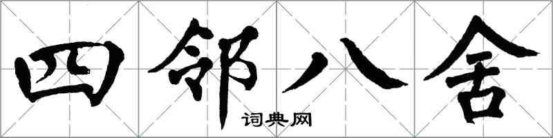 翁闓運四鄰八舍楷書怎么寫