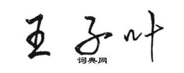 駱恆光王子葉行書個性簽名怎么寫