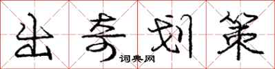 龐中華出奇劃策行書怎么寫