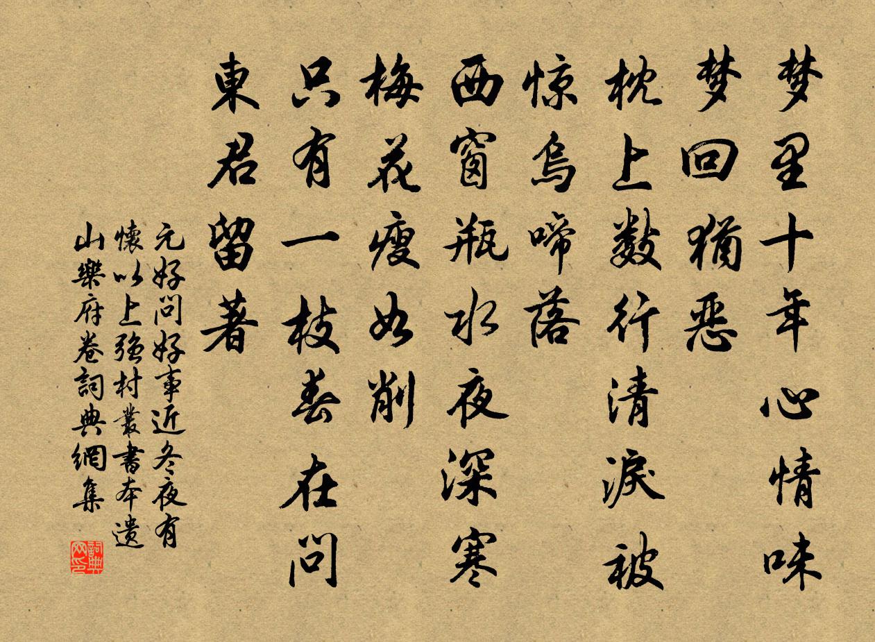 元好問好事近 冬夜有懷 以上強村叢書本遺山樂府卷書法作品欣賞