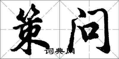 胡問遂策問行書怎么寫