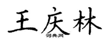 丁謙王慶林楷書個性簽名怎么寫