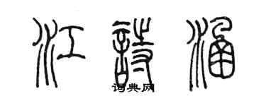 陳墨江詩涵篆書個性簽名怎么寫