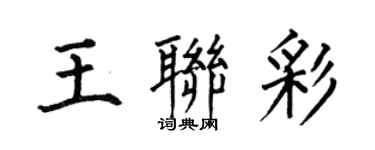何伯昌王聯彩楷書個性簽名怎么寫