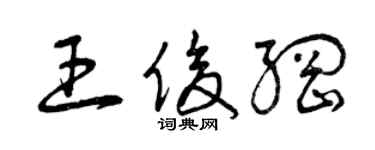 曾慶福王俊綱草書個性簽名怎么寫
